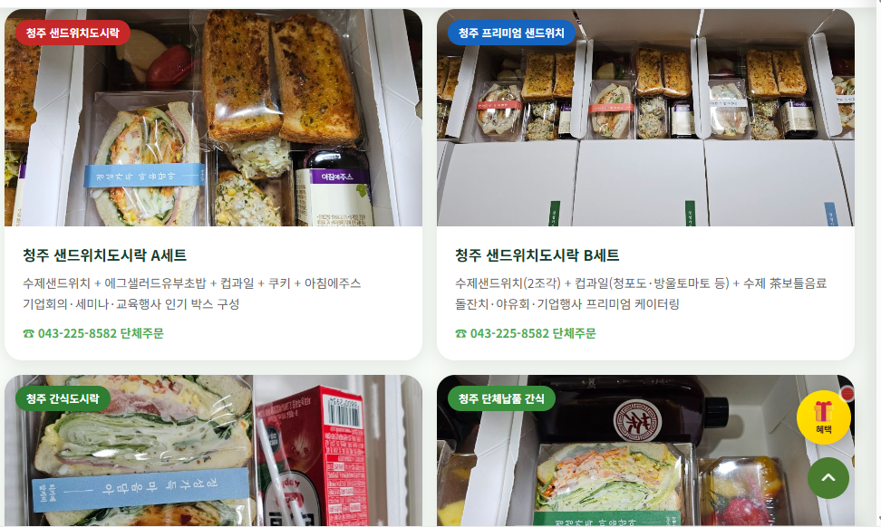 청주 샌드위치도시락 전체 세트 구성 — A세트·B세트·간식도시락·단체납품 간식 4종 한눈에 보기